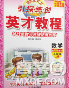 武汉出版社2019年英才教程五年级数学上册苏教版答案