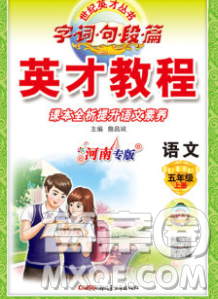 新疆青少年出版社2019年英才教程五年级语文上册人教版河南专版答案