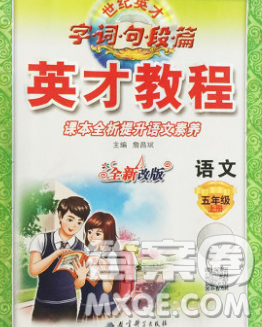 教育科学出版社2019年英才教程五年级语文上册人教版答案 教育科学出版社2019年英才教程五年级语文上册人教版答案