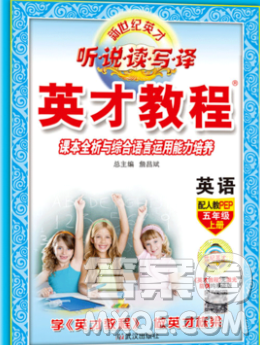 武汉出版社2019年英才教程五年级英语上册人教版答案 武汉出版社2019年英才教程五年级英语上册人教版答案