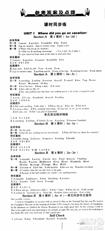 状语成才路2019年状元导练八年级上册英语人教版参考答案