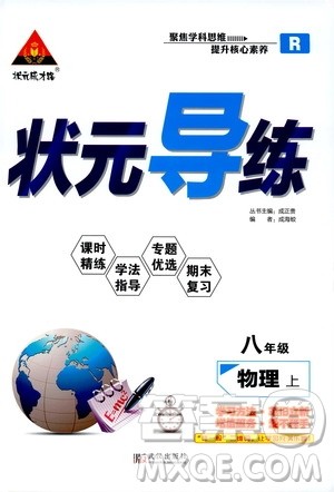 状语成才路2019年状元导练八年级上册物理人教版参考答案