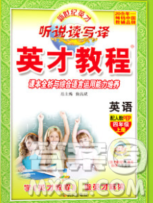 武汉出版社2019年英才教程四年级英语上册人教版答案