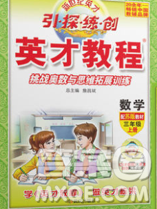 武汉出版社2019年英才教程三年级数学上册苏教版答案 武汉出版社2019年英才教程三年级数学上册苏教版答案