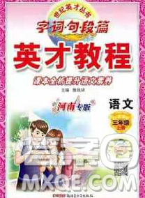 新疆青少年出版社2019年英才教程三年级语文上册人教版河南专版答案 新疆青少年出版社2019年英才教程三年级语文上册人教版河南专版答案