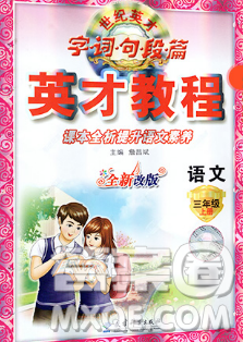 教育科学出版社2019年英才教程三年级语文上册人教版答案 教育科学出版社2019年英才教程三年级语文上册人教版答案