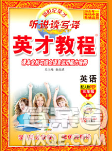 武汉出版社2019年英才教程三年级英语上册人教版答案 武汉出版社2019年英才教程三年级英语上册人教版答案