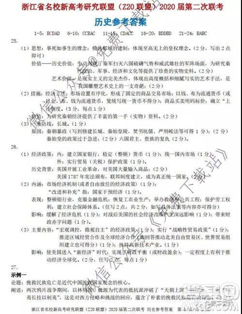 浙江省名校新高考研究联盟2020届12月份第二次联考历史答案
