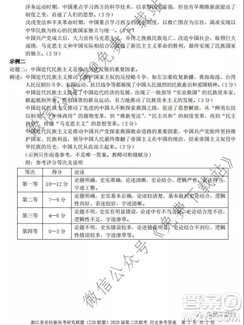 浙江省名校新高考研究联盟2020届12月份第二次联考历史答案