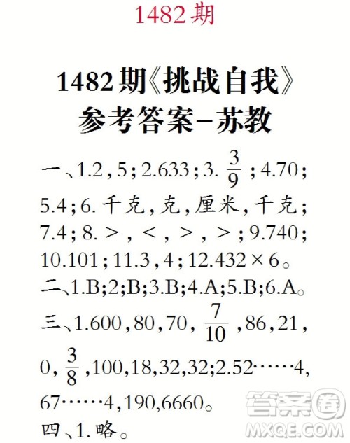 2019年小学生数学报三年级上学期第1482期答案 2019年小学生数学报三年级上学期第1482期答案
