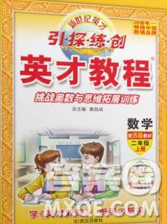 武汉出版社2019年英才教程二年级数学上册苏教版答案 武汉出版社2019年英才教程二年级数学上册苏教版答案