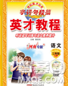 新疆青少年出版社2019年英才教程二年级语文上册人教版河南专版答案