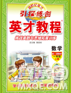 武汉出版社2019年英才教程一年级数学上册人教版答案