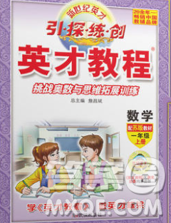 武汉出版社2019年英才教程一年级数学上册苏教版答案 武汉出版社2019年英才教程一年级数学上册苏教版答案