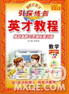 新疆青少年出版社2019年英才教程一年级数学上册北师版答案