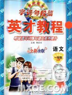 教育科学出版社2019年英才教程一年级语文上册人教版答案 教育科学出版社2019年英才教程一年级语文上册人教版答案