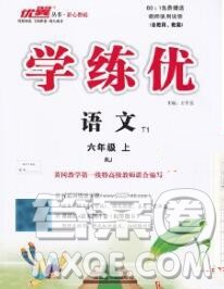 延边大学出版社2019年优翼学练优六年级语文上册人教版答案 延边大学出版社2019年优翼学练优六年级语文上册人教版答案