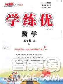 延边大学出版社2019年优翼学练优五年级数学上册人教版答案