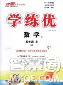 延边大学出版社2019年优翼学练优五年级数学上册北师版答案