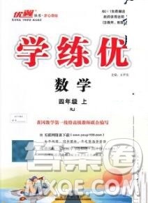延边大学出版社2019年优翼学练优四年级数学上册人教版答案 延边大学出版社2019年优翼学练优四年级数学上册人教版答案