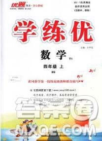 延边大学出版社2019年优翼学练优四年级数学上册北师版答案 延边大学出版社2019年优翼学练优四年级数学上册北师版答案