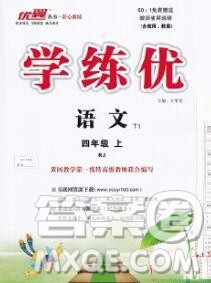 延边大学出版社2019年优翼学练优四年级语文上册人教版答案 延边大学出版社2019年优翼学练优四年级语文上册人教版答案