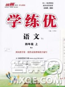 延边大学出版社2019年优翼学练优四年级语文上册人教版答案