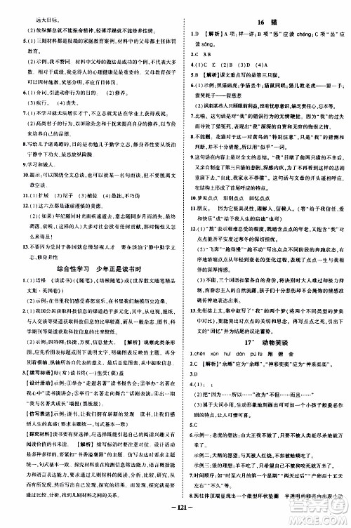 状语成才路2019年状元导练七年级上册语文人教版参考答案