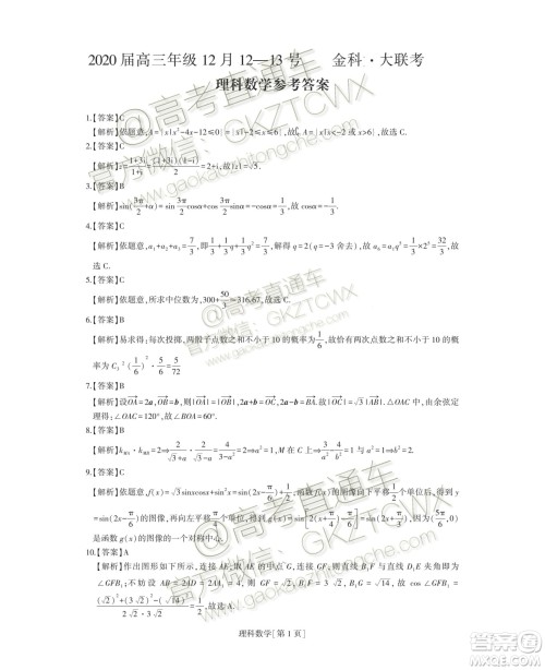 2020届山西内蒙古非凡吉创金科大联考12月理数试题及参考答案 2020届山西内蒙古非凡吉创金科大联考12月理数试题及参考答案