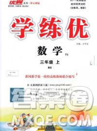 延边大学出版社2019年优翼学练优三年级数学上册北师版答案