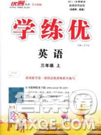延边大学出版社2019年优翼学练优三年级英语上册人教版答案 延边大学出版社2019年优翼学练优三年级英语上册人教版答案