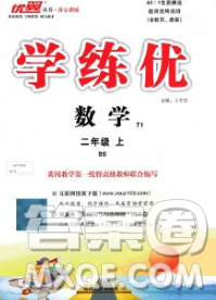 延边大学出版社2019年优翼学练优二年级数学上册北师版答案 延边大学出版社2019年优翼学练优二年级数学上册北师版答案