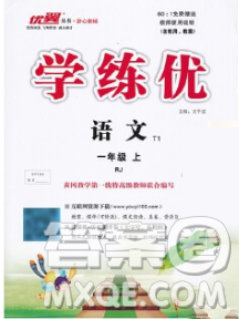 延边大学出版社2019年优翼学练优一年级语文上册人教版答案 延边大学出版社2019年优翼学练优一年级语文上册人教版答案