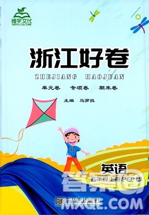 宁波出版社2019年浙江好卷英语五年级上册PEP版人教版参考答案