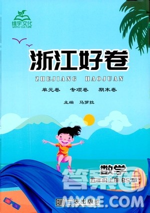 宁波出版社2019年浙江好卷数学五年级上册BS版北师版参考答案