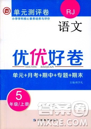 2019年单元测评卷语文优优好卷五年级上册人教版参考答案