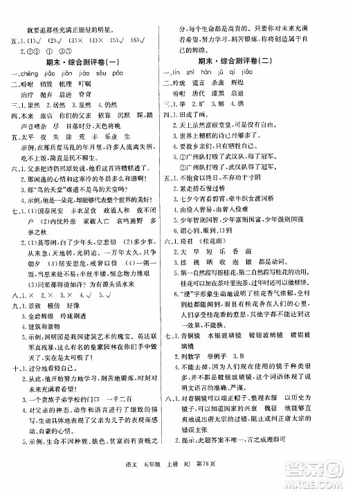 2019年单元测评卷语文优优好卷五年级上册人教版参考答案