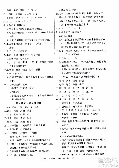 2019年单元测评卷语文优优好卷五年级上册人教版参考答案