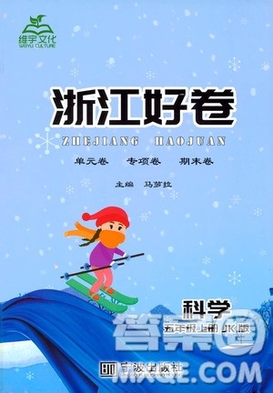 宁波出版社2019年浙江好卷科学五年级上册JK教科版参考答案 宁波出版社2019年浙江好卷科学五年级上册JK教科版参考答案