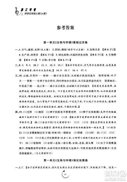 宁波出版社2019年浙江好卷科学五年级上册JK教科版参考答案 宁波出版社2019年浙江好卷科学五年级上册JK教科版参考答案