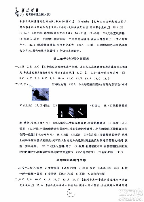 宁波出版社2019年浙江好卷科学五年级上册JK教科版参考答案 宁波出版社2019年浙江好卷科学五年级上册JK教科版参考答案