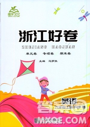 宁波出版社2019年浙江好卷英语六年级上册PEP版人教版参考答案