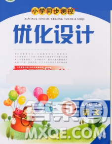 2019年秋新版小学同步测控优化设计五年级语文上册人教增强版陕西专版答案