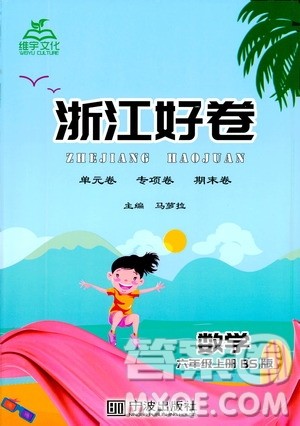 宁波出版社2019年浙江好卷数学六年级上册BS版北师版参考答案