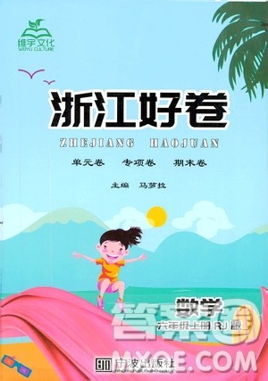 宁波出版社2019年浙江好卷数学六年级上册RJ人教版参考答案 宁波出版社2019年浙江好卷数学六年级上册RJ人教版参考答案