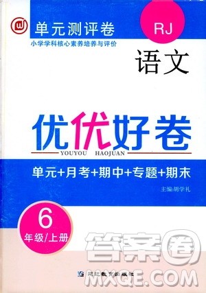 2019年单元测评卷语文优优好卷六年级上册人教版参考答案 2019年单元测评卷语文优优好卷六年级上册人教版参考答案