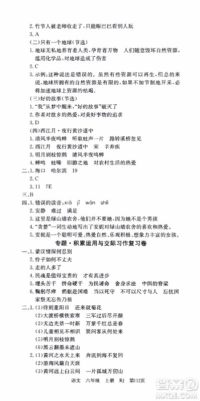 2019年单元测评卷语文优优好卷六年级上册人教版参考答案 2019年单元测评卷语文优优好卷六年级上册人教版参考答案