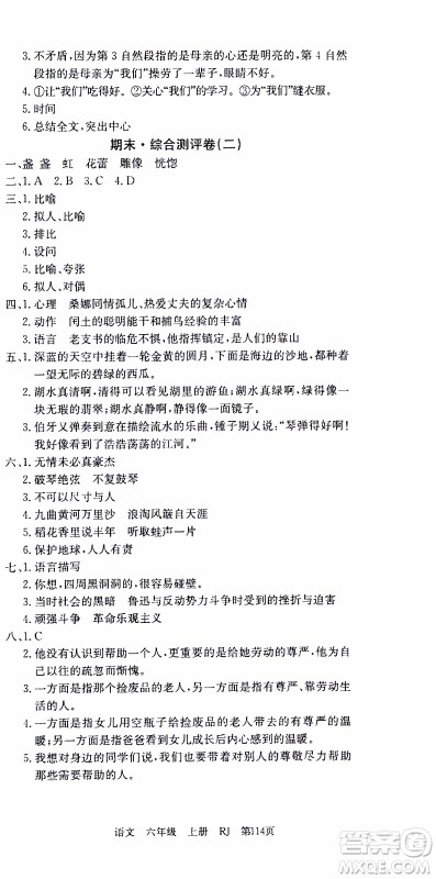 2019年单元测评卷语文优优好卷六年级上册人教版参考答案 2019年单元测评卷语文优优好卷六年级上册人教版参考答案