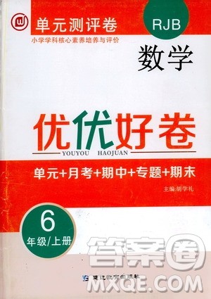 2019年单元测评卷数学优优好卷六年级上册人教版参考答案 2019年单元测评卷数学优优好卷六年级上册人教版参考答案