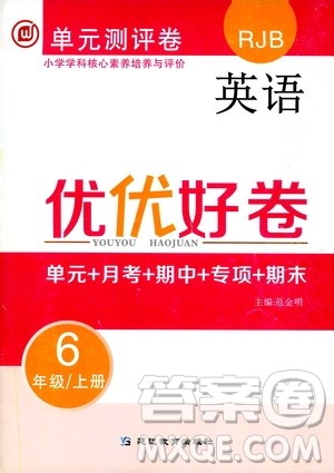 2019年单元测评卷英语优优好卷六年级上册人教版参考答案 2019年单元测评卷英语优优好卷六年级上册人教版参考答案